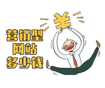 营销型网站定制开发