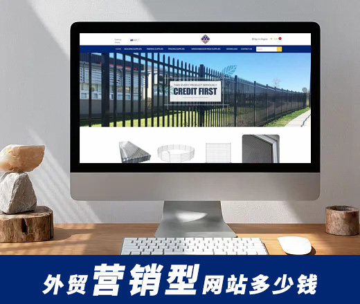 营销型外贸网站建设费用及价格