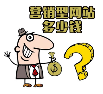 营销型网站多少钱