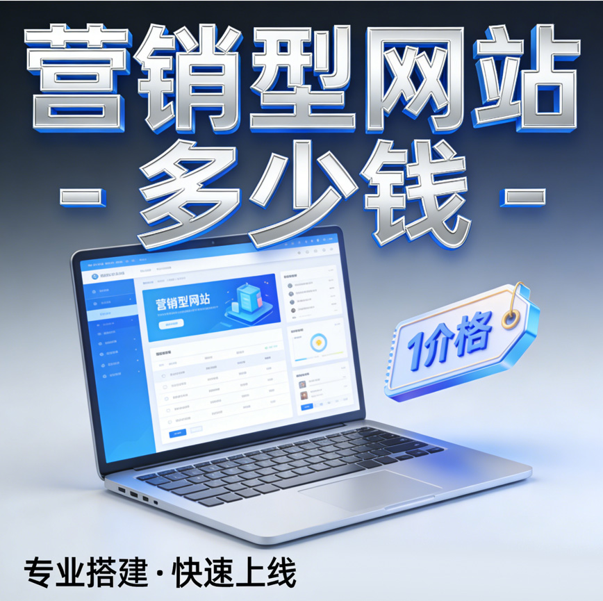 2026做营销型网站多少钱？